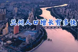 兰州人口增长有多快？视频封面