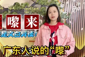 莅、嚟、来有什么区别？广东广西人常说的嚟，有粤语正字
