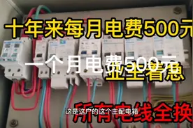 新房入住十年，每月电费500多，怀疑偷电漏电把房子拆了重新装修视频封面