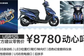 豪爵USR125上市之初一万多，到现在官方降价三千元，还能吸引你吗