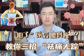 阳了以后腰疼、屁股疼是怎么回事？医生教你三招，“祛痛无踪”！视频封面