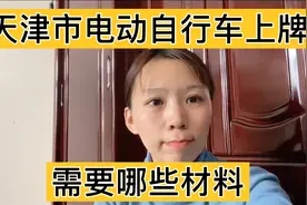 天津市电动自行车上牌需要哪些材料？办理条件是什么？内容来了视频封面