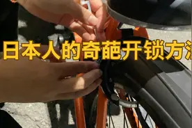 自行车钥匙丢了怎么办？日本人的奇葩开锁方法靠谱吗？