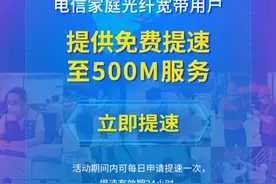 福建电信宽带用户 国庆节福利：免费提升500M宽带视频封面