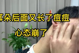 耳朵背后有个小鼓包怎么办？反反复复可能是长了皮脂腺囊肿视频封面