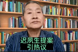 迟夙生提案引热议视频封面