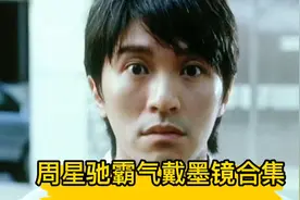 周星驰戴墨镜霸气合集视频封面