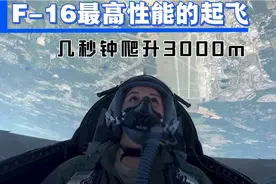 带你体验F-16在短短几秒钟爬升10000英尺，最高性能起飞什么体验视频封面