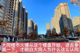 大同楼市火爆从这个楼盘开始，参观了才明白大同人为什么这么认同视频封面