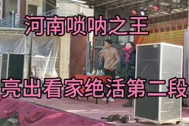 中国河南唢呐之王来到结婚现场，满嘴里含着筷子吹唢呐，厉害无比视频封面