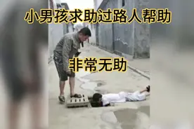 小男孩求助陌生人帮助，男人果断拒绝，救助小男孩的竟然是小女孩视频封面