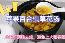 广东养生汤：苹果百合虫草花汤，汤清甜养肝润肺，可提高免疫力视频封面