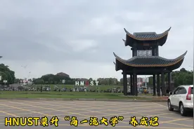 湖南科技大学荣升“商一流大学”养成记🤫视频封面