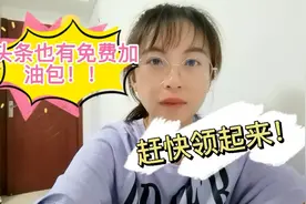 西瓜、头条流量“加油包”新人福利免费领，赶紧行动吧！视频封面