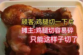 顾客:鸡腿切一下片，摊主:鸡腿切了容易碎，我来换个切法视频封面