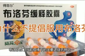 科普一下（为什么不提倡服用布洛芬）视频封面
