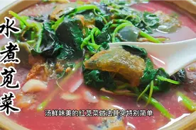 水煮苋菜是一道春季美食，汤汁浓稠有技巧，做法原来这么简单视频封面