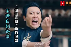 盘点：沈腾影视剧中的搞笑名场面，狮吼功一阳指结合“你过来啊”视频封面