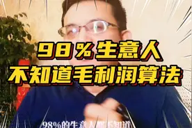 98％生意人不知道毛利润算法视频封面