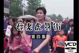 母老虎骂街 第5集 麻子脸和母老虎打架了 憨子 瘸子 麻子脸搞笑视频封面