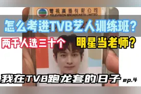 怎麼考進香港TVB藝人訓練班？我在TVB跑龍套的日子04视频封面