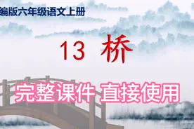 ppt课件||六上语文13《桥》完整版课件，适用于公开课课件视频封面