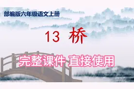 ppt课件||六上语文13《桥》完整版课件，适用于公开课课件视频封面