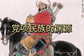 神秘古国——西夏王朝，浅谈党项民族的起源与变迁视频封面