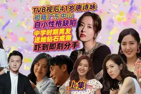 上集|TVB视后41岁唐诗咏仍然单身，祖籍中山，自小箍牙性格内向视频封面