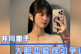 “纯欲天花板”井川里予，2个月吸粉千万，恋爱观很难让人接受！视频封面