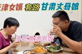 天津女婿太狡猾，套路甘肃丈母娘吃多鱼汤少吃鱼，丈母娘回答暖心视频封面