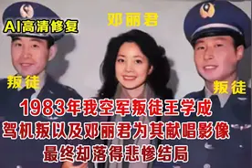 1983王学成驾机叛逃后影像 原本前途无量天之骄子却落得悲惨结局视频封面