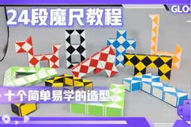 24段魔尺视频教程，十个简单易学的造型，送给初学魔尺的小朋友