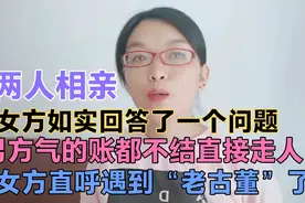 江苏25岁女孩相亲，男方气的单都不买直接走人，女方称遇到老古董视频封面