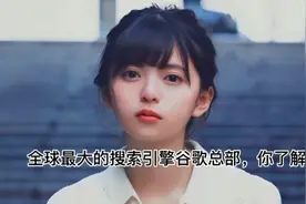 全球最大的搜索引擎谷歌总部，你了解吗视频封面