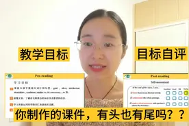优质课课件制作切忌有头无尾！有教学目标还要有目标自评，快收藏视频封面