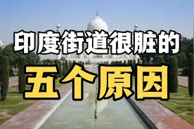 印度街道脏的五个原因：对清洁的态度、贫困、拥挤、从众心态...视频封面