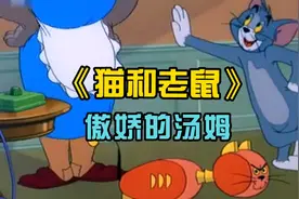 《猫和老鼠》东北话搞笑版：傲娇的汤姆！视频封面