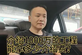 假设介绍一个1000万的工程，能拿多少介绍费呢视频封面