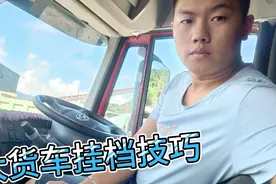大货车挂档技巧：踏两脚离合器操作，法士特12档操作起来没有难度视频封面