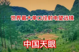 中国天眼，位于贵州省黔南布依族苗族自治州平塘县克度镇大窝凼视频封面