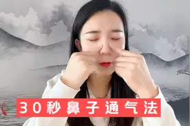 30秒鼻子通气法，鼻塞不通气的快看看视频封面