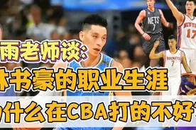 静雨老师谈:林书豪整体的职业生涯，为什么在CBA打不好呢？视频封面