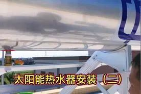 家用电器安装，太阳能热水器安装全过程（二）视频封面
