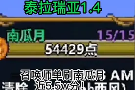 泰拉瑞亚1.4之召唤师挂机单刷南瓜月近5.5万分！视频封面