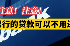 这种情况下，银行的贷款可以不用还！视频封面