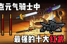 【元气骑士】元气骑士中最强top5～top1红武（个人看法）视频封面
