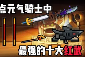 【元气骑士】元气骑士中最强top5～top1红武（个人看法）视频封面