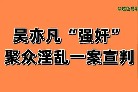 吴亦凡聚众淫乱案，2022 年11 月25 日，一审宣判有期徒刑13年。视频封面