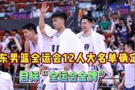广东男篮出征全运会12人大名单确定，目标直指“全运会金牌”视频封面